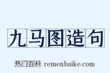 九马图造句是什么意思的图片